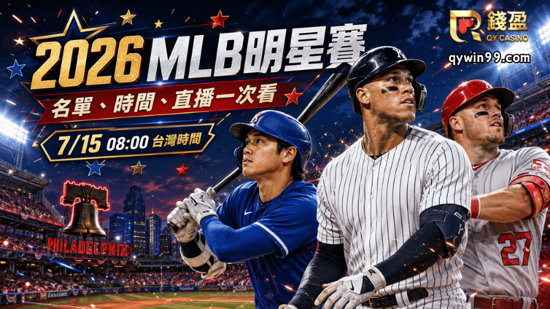 【2026MLB明星賽】費城盛大登場！大谷翔平、Mike Trout、Aaron Judge領軍，美聯國聯夢幻對決一次看