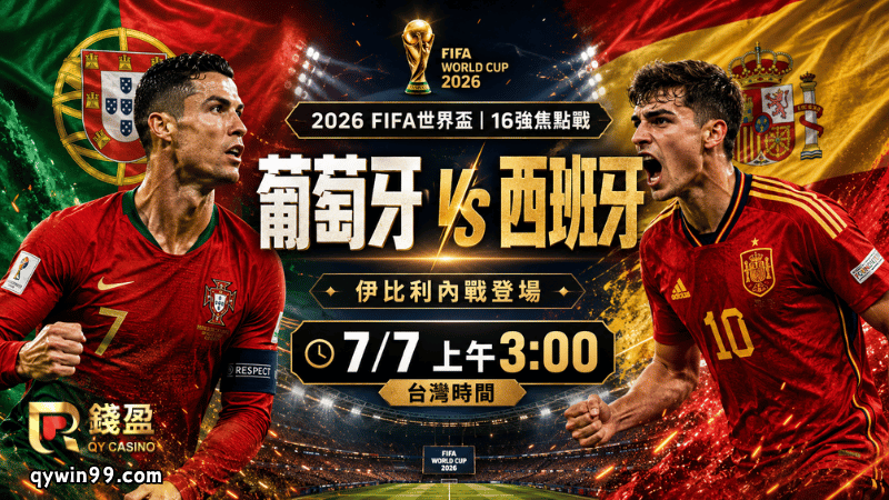 【2026FIFA世界盃16強】7/7葡萄牙vs西班牙預測分析：伊比利內戰開打，西班牙能否壓過葡萄牙？