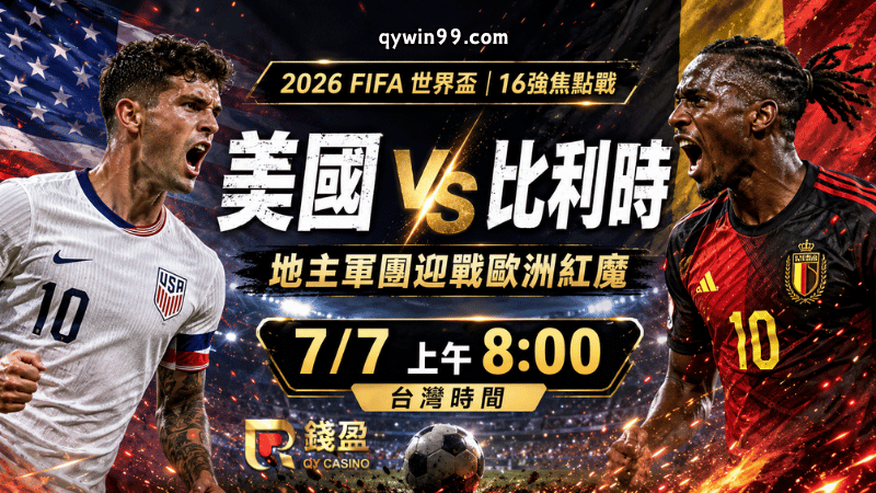 【2026FIFA世界盃16強】7/7美國vs比利時預測分析：地主軍團迎戰歐洲紅魔，誰能搶下8強門票？