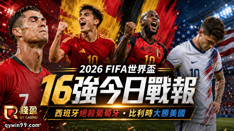 【2026FIFA世界盃16強】7/7戰報：C羅最後一舞落幕，比利時4球大勝地主美國
