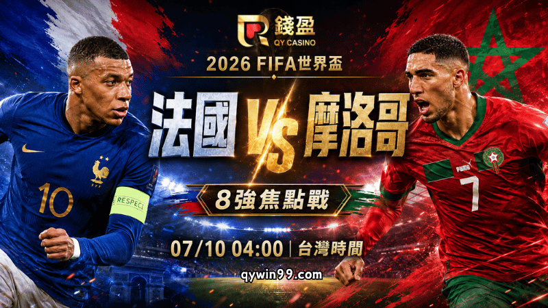 【2026FIFA世界盃8強】7/10法國vs摩洛哥預測分析：高壓進攻碰上非洲鐵壁，法國能闖進4強嗎？