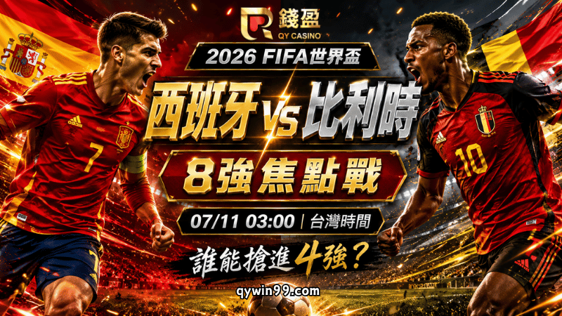 【2026FIFA世界盃8強】7/11西班牙vs比利時預測分析：傳控軍團強碰紅魔火力，誰能搶進4強？