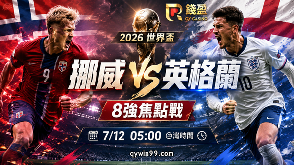【2026FIFA世界盃8強】7/12挪威 vs 英格蘭預測分析：哈蘭德正面強碰三獅軍團，英格蘭能守住熱門優勢嗎？