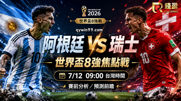 【2026FIFA世界盃8強】7/12阿根廷 vs 瑞士預測分析：梅西領軍再拚4強，瑞士鐵血防線能擋住衛冕軍嗎？
