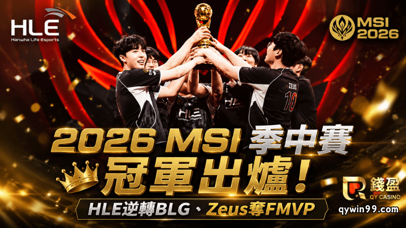 2026MSI季中賽冠軍出爐！HLE逆轉BLG、Zeus奪FMVP