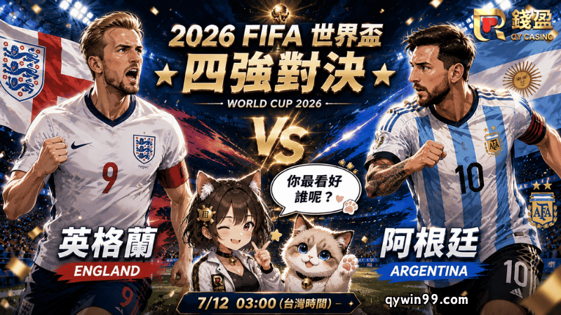 【2026FIFA世界盃4強】7/16英格蘭vs阿根廷預測：4強推薦與比分分析