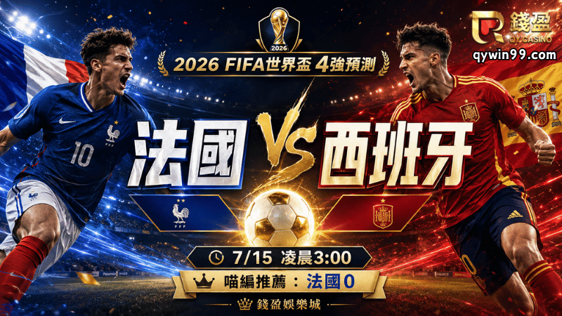 【2026FIFA世界盃4強】7/15法國vs西班牙預測：4強盤口與比分分析