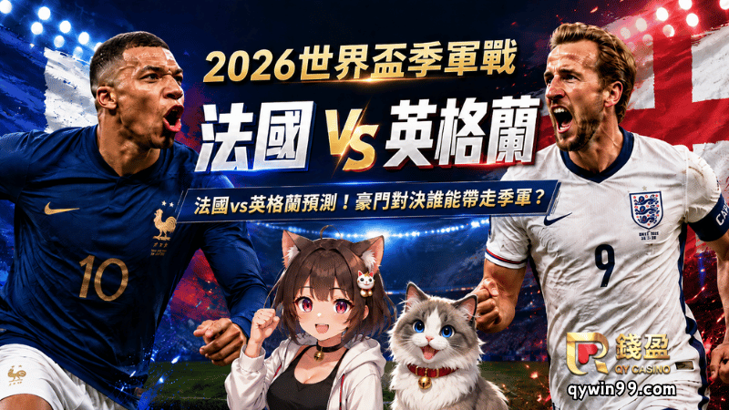 【2026FIFA世界盃季軍戰】7/19法國vs英格蘭預測！豪門對決誰能帶走季軍？