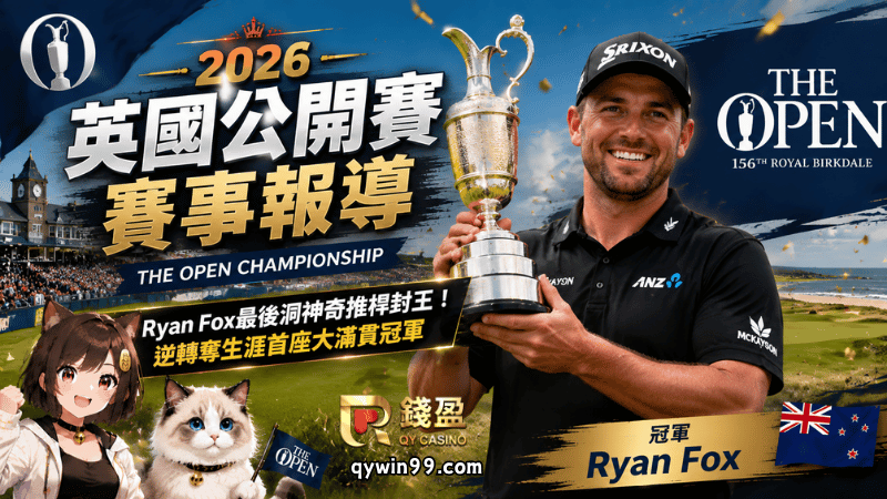 【2026英國公開賽賽事報導】Ryan Fox最後洞神奇推桿封王！逆轉奪生涯首座大滿貫冠軍