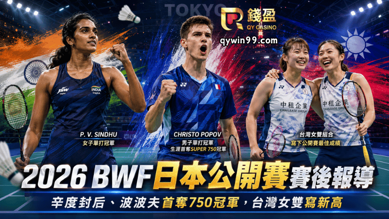 【2026BWF日本公開賽賽後報導】辛度強勢封后、波波夫首奪750冠軍，台灣女雙寫新高