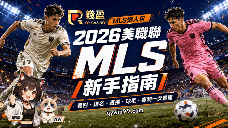 【2026美職聯MLS】追梅西必看！2026賽制、30支球隊、季後賽與台灣直播整理