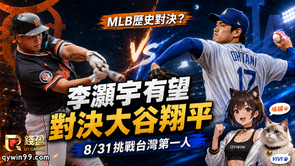 李灝宇要對決大谷翔平了？8/31有望寫下台灣MLB史上第一人