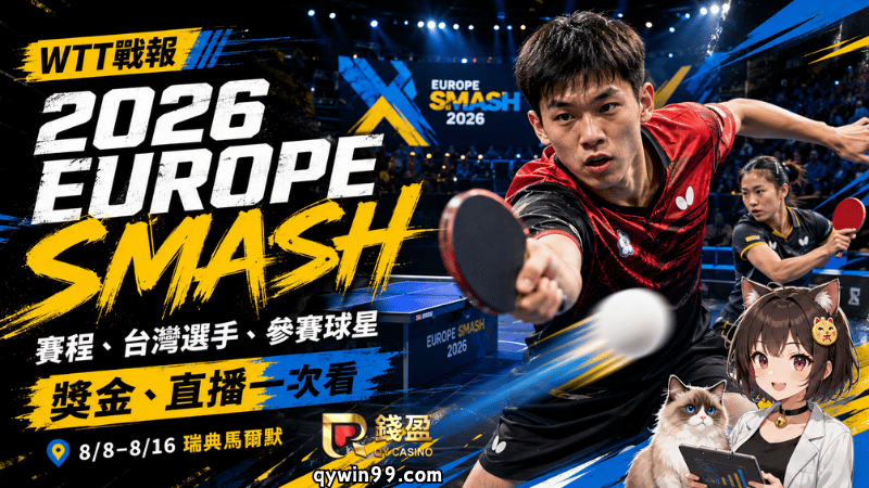 【2026 Europe Smash】賽程、台灣選手、參賽球星、獎金、直播一次看