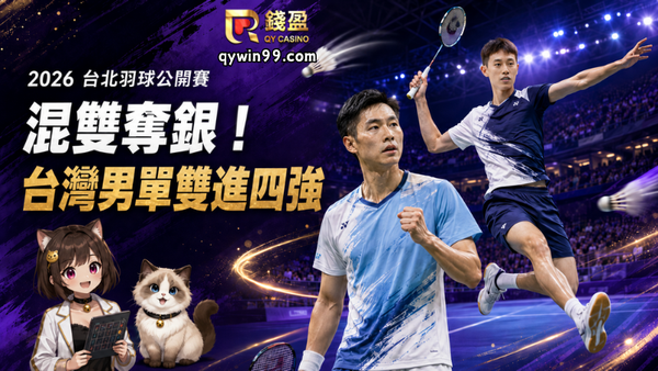 【2026台北羽球公開賽賽後報導】楊博軒／胡綾芳混雙奪銀！周天成、林俊易男單雙進四強