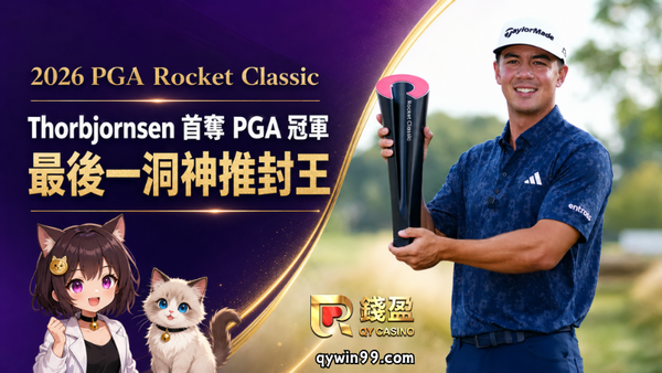 【2026 PGA Rocket Classic】Thorbjornsen最後一洞神推奪首冠！Schauffele屈居亞軍