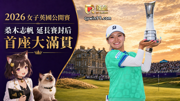 【2026女子英國公開賽賽後】桑木志帆延長賽封后！首奪大滿貫