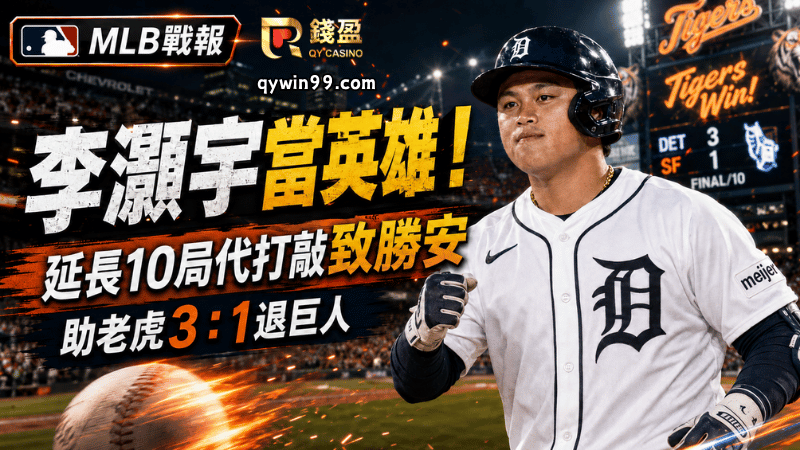 MLB戰報》李灝宇當英雄！延長10局代打敲致勝安 助老虎3：1退巨人