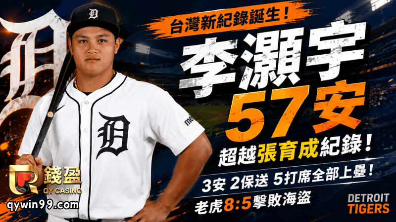 李灝宇寫台灣第一！3安5上壘狂破張育成紀錄 老虎8：5擊退海盜