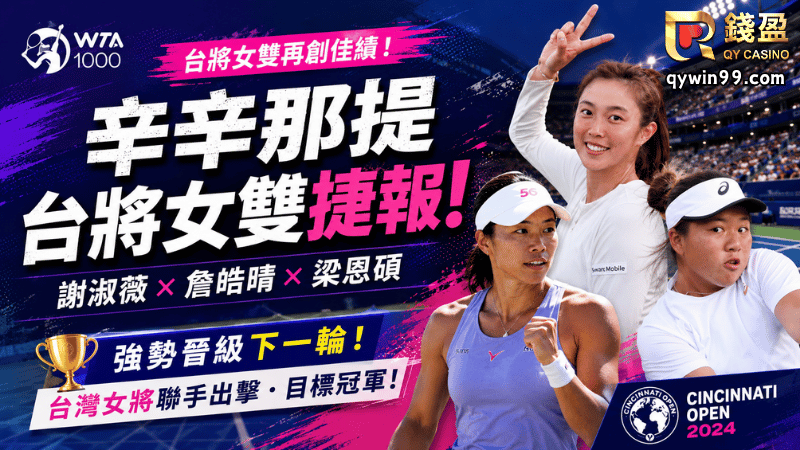 辛辛那提台將捷報！謝淑薇、詹皓晴、梁恩碩女雙闖關 美網前狀態升溫