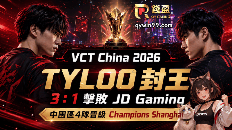 VCT China 2026賽事懶人包｜賽程、隊伍、賽制、TYLOO奪冠與Champions上海資格