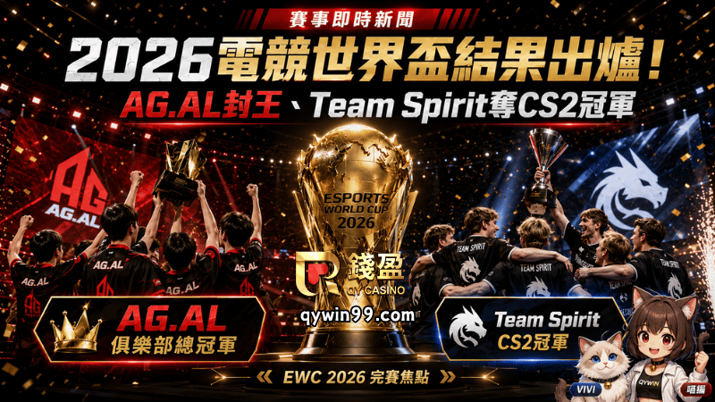 2026電競世界盃結果出爐！AG.AL封王、Team Spirit奪CS2冠軍