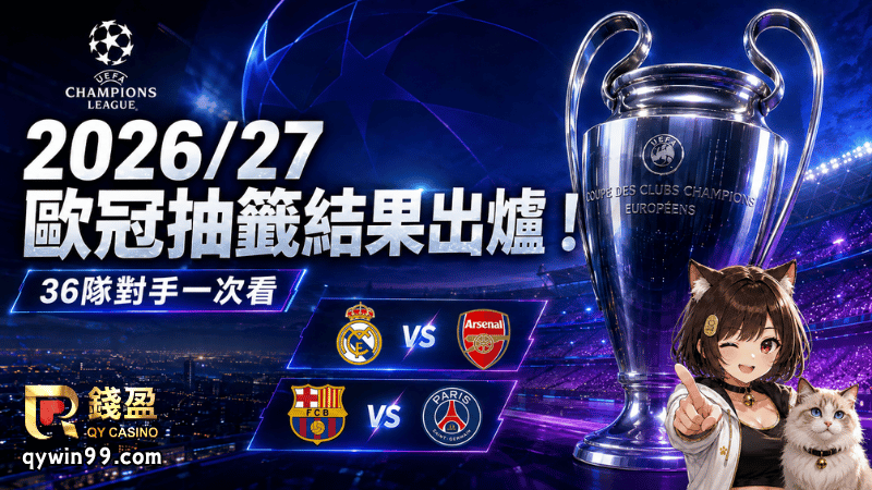 2026/27歐冠抽籤結果出爐！皇馬碰兵工廠、巴薩強碰PSG，36隊對手一次看