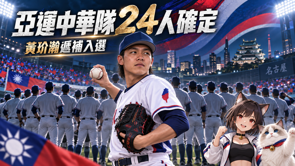 亞運中華棒球隊24人最終名單確定！響尾蛇不放黃仲翔　黃玠瀚遞補