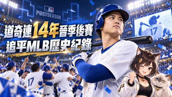 大谷翔平缺陣仍迎好消息！道奇連14年闖季後賽　追平MLB歷史紀錄