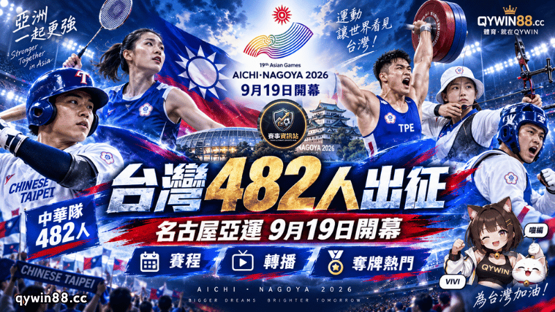 2026名古屋亞運9月19日開幕！台灣482人出征　賽程、轉播與奪牌熱門整理