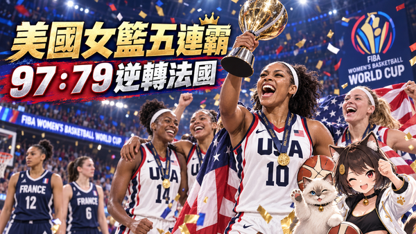 美國女籃落後14分大逆轉！97：79擊敗法國　完成世界盃五連霸