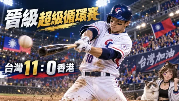 亞運棒球台灣11：0扣倒香港！郭子銓6局壓制　劉基鴻3分砲率隊晉超級循環賽