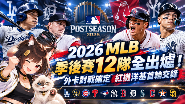 2026 MLB季後賽12隊全出爐！外卡對戰確定　紅襪洋基首輪交鋒
