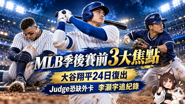 MLB季後賽前3大焦點：大谷翔平24日復出、Judge恐缺外卡　李灝宇持續追紀錄