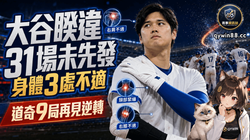 大谷翔平睽違31場未先發！身體3處不適　道奇9局再見逆轉紅雀