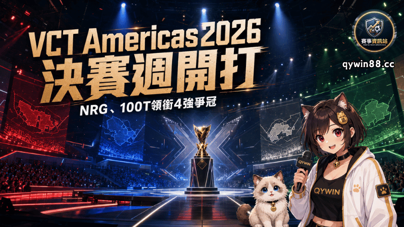 VCT Americas 2026決賽週懶人包｜4強隊伍、台灣賽程、晉級情勢與冠軍預測