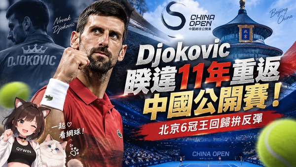 Djokovic睽違11年重返中國公開賽！北京6冠王回歸拚反彈