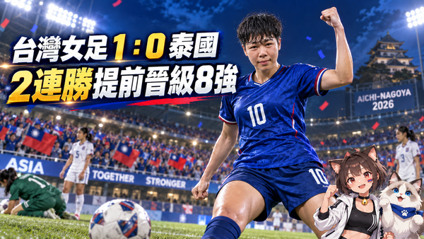 台灣女足1：0力退泰國！田中麻帆致勝球　亞運2連勝提前晉級8強