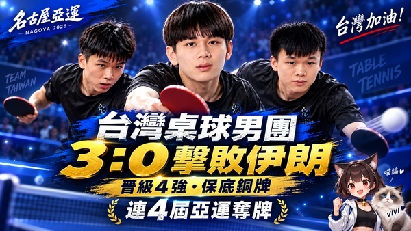 亞運桌球台灣男團3：0橫掃伊朗！林昀儒領軍闖4強　連4屆確定奪牌