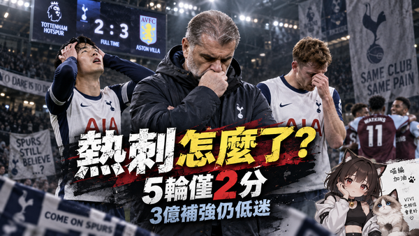 熱刺到底怎麼了？2：3不敵維拉5輪僅2分　3億英鎊補強仍陷進球、傷兵難題