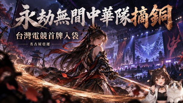 亞運永劫無間中華隊摘銅！4強0：3不敵中國　台灣電競獎牌開張