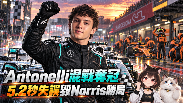 2026 F1 西班牙大獎賽賽果：Antonelli混戰奪冠，5.2秒失誤毀Norris桿位勝局