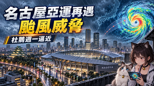 名古屋亞運暴雨後又遇颱風威脅！杜鵑週一逼近　賽程會延期嗎？