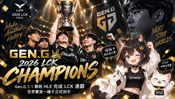 Gen.G 3：1擊敗HLE完成LCK連霸！世界賽第一種子正式到手