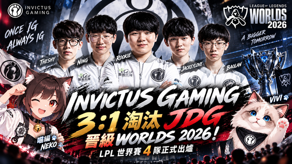 IG 3：1淘汰JDG晉級Worlds 2026！LPL世界賽4隊出爐