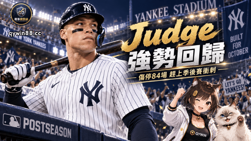 Aaron Judge傷停84場正式回歸！洋基隊長趕上季後賽最後衝刺