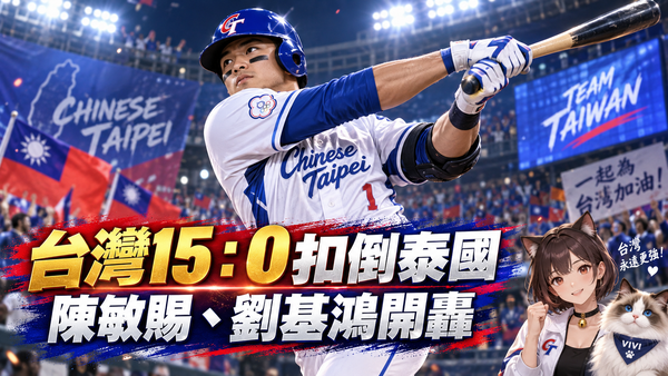 亞運棒球台灣15：0扣倒泰國！陳敏賜、劉基鴻開轟　預賽首勝到手