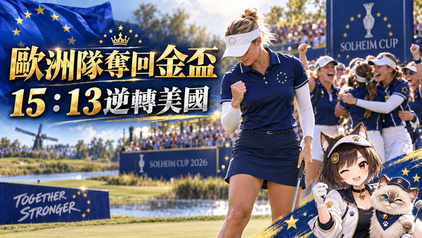 歐洲隊15：13奪回索爾海姆盃！決勝日反超美國　Linn Grant四戰全勝