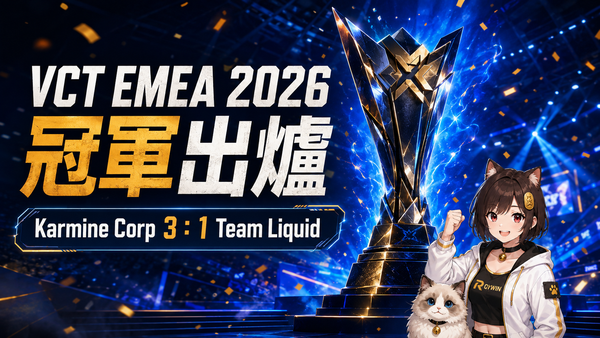 VCT EMEA 2026 Stage 2冠軍出爐！Karmine Corp 3：1擊敗Team Liquid