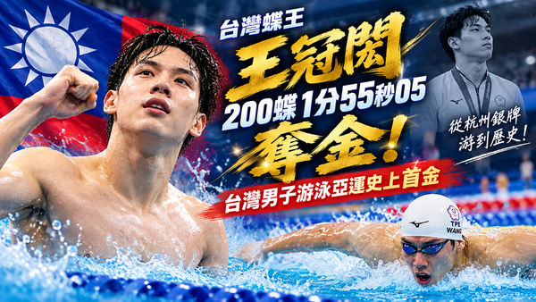 王冠閎200蝶1分55秒05奪金！台灣男子游泳亞運史上首金　從杭州銀牌游到歷史