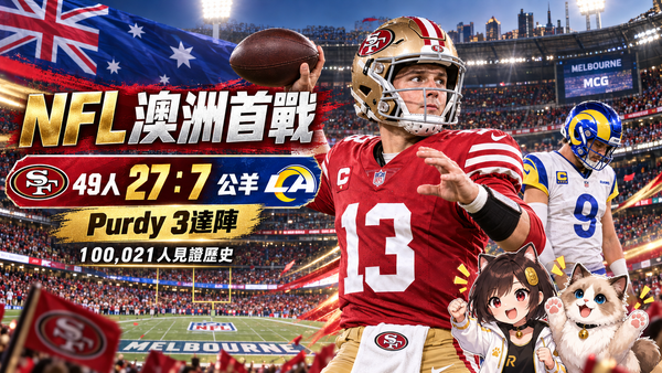 NFL澳洲首戰49人27：7痛宰公羊！Purdy傳3達陣　10萬人見證歷史
